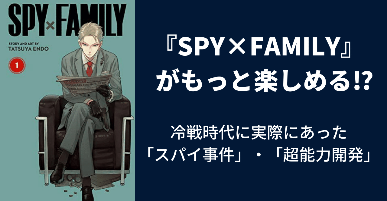 Spy Family を楽しむために 実際のスパイ活動や超能力研究を調べてみた 江口ひろ Note Spy Family を楽しむために 実際のスパイ活動や超能力研究を調べてみた 江口ひろ Note