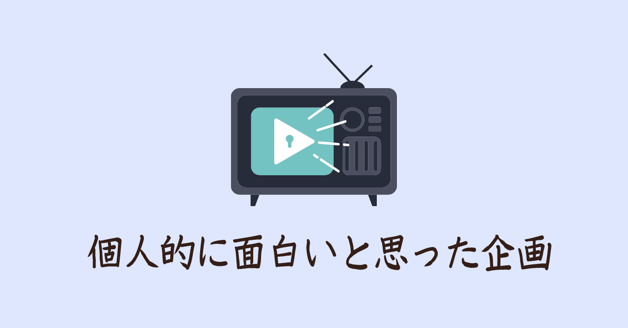 フジテレビの年末年始のパイロット番組まとめ 菊池英夫 Note フジテレビの年末年始のパイロット番組まとめ 菊池英夫 Note