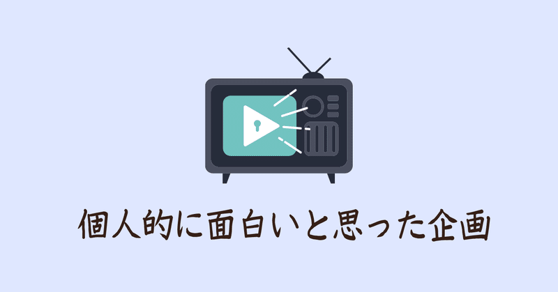 フジテレビの年末年始のパイロット番組まとめ 菊池英夫 Note