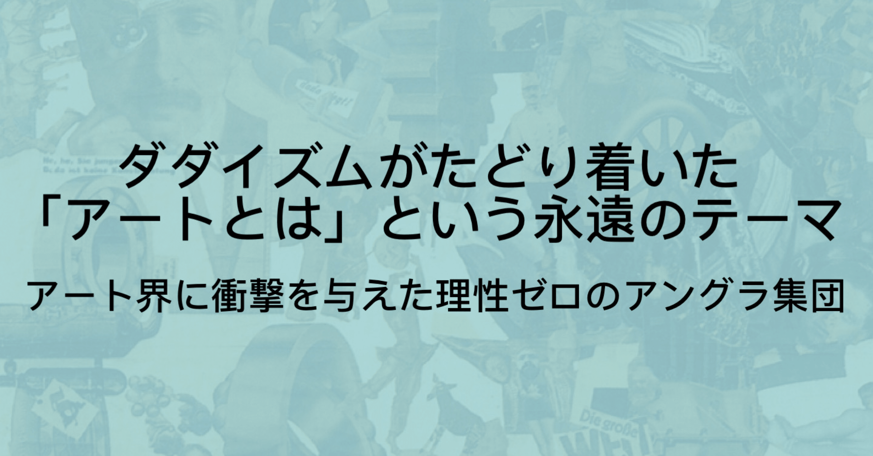 ダダイズムをわかりやすく解説 作家 作品 シュルレアリスムとの違いなど ジュウ ショ アート カルチャーライター シュルレアリスム作家 Note ダダイズムをわかりやすく解説 作家 作品 シュルレアリスムとの違いなど ジュウ ショ アート カルチャーライター シュルレアリスム作家 Note