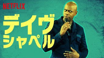 Netflixの デイヴ シャペル がめっちゃ面白いから見て Akiko Saito Note Netflixの デイヴ シャペル がめっちゃ面白いから見て Akiko Saito Note