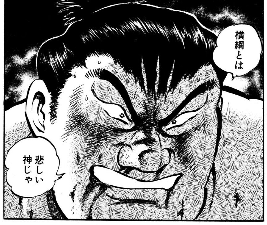 相撲マンガの傑作 ああ播磨灘 は 人間が神になる物語 ではないか Ssdm Note 相撲マンガの傑作 ああ播磨灘 は 人間が神になる物語 ではないか Ssdm Note