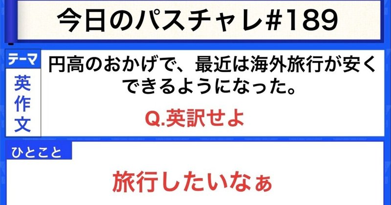 受験英語 英作文 旅行できるようになるまでしっかり勉強しよう パスチャレ 1 宇佐見すばる 東大医学部 Passlabo Note