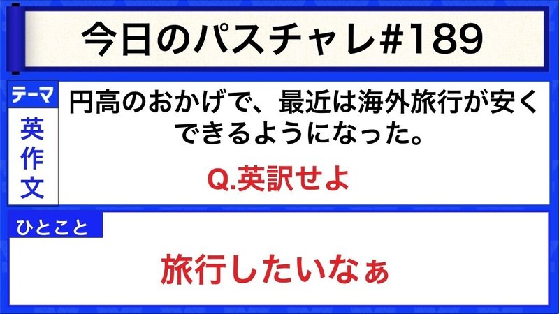 受験英語 英作文 旅行できるようになるまでしっかり勉強しよう パスチャレ 1 宇佐見すばる 東大医学部 Passlabo Note 受験英語 英作文 旅行できるようになるまでしっかり勉強しよう パスチャレ 1 宇佐見すばる 東大医学部 Passlabo Note