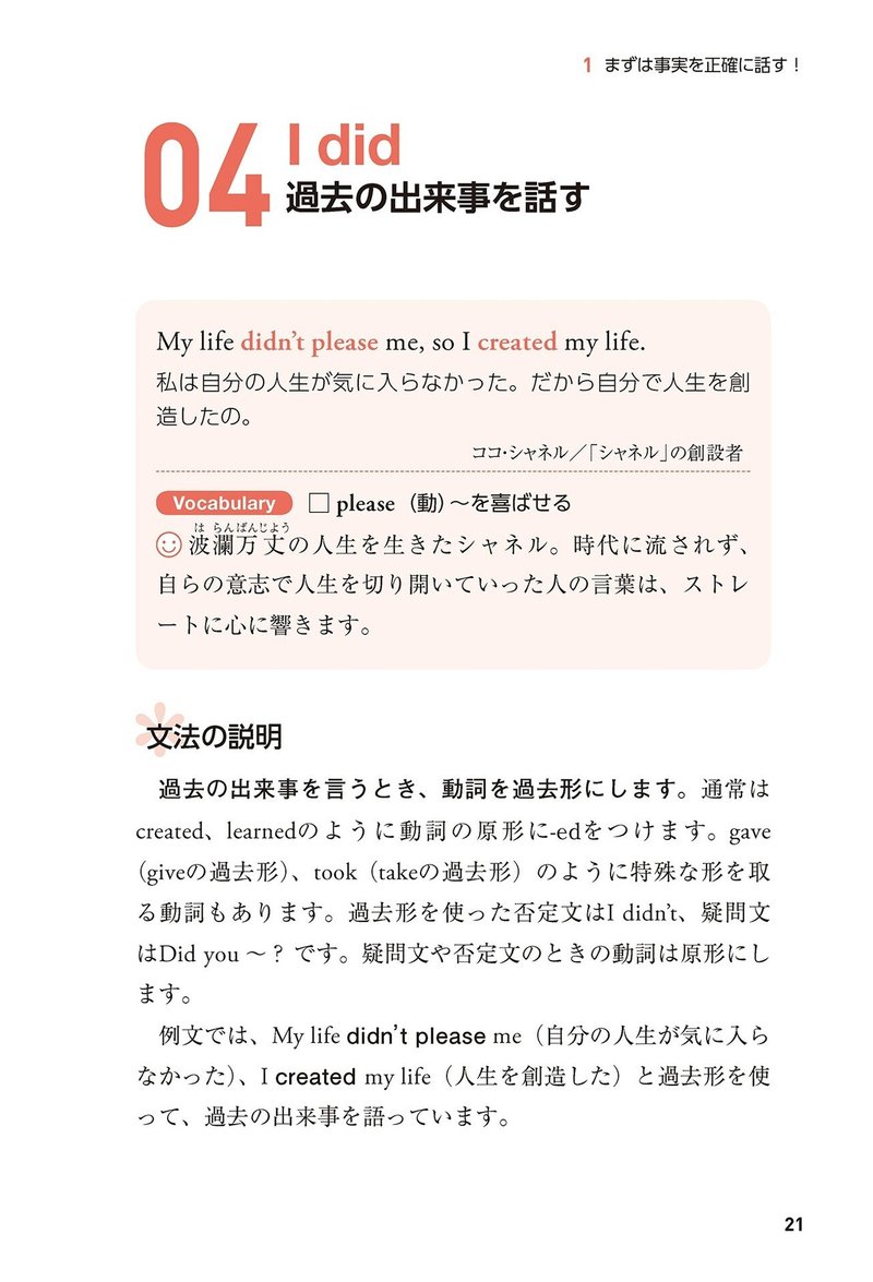 ココ シャネルの名言で学ぶ 過去のできごとを話す 1 名言だけで英語は話せる 幻冬舎 電子書籍 Note