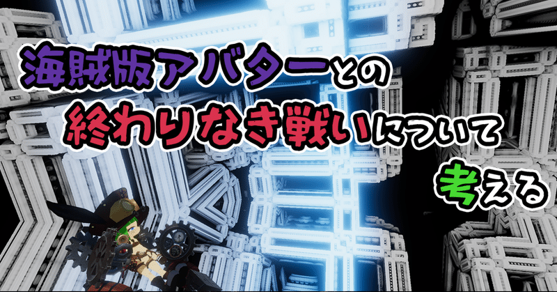 海賊版アバターとの終わりなき戦いについて考える