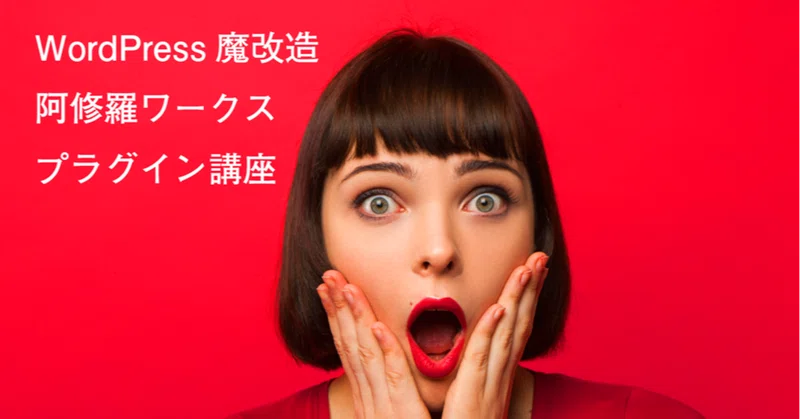 阿修羅ワークス ワードプレス プラグイン講座 初級編 Wordpress魔改造阿修羅ワークス Note