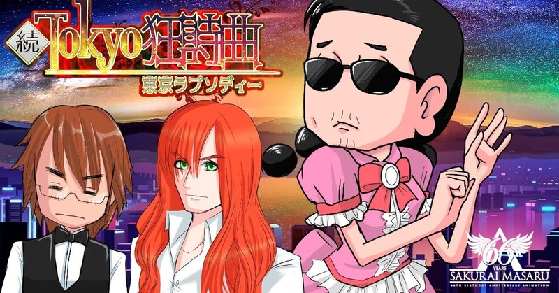 Thealfee桜井賢66歳誕生日おめでとうございます バースデー記念漫画続 Tokyo狂詩曲 漫画マンガイラスト ぷりはな Note Thealfee桜井賢66歳誕生日おめでとうございます バースデー記念漫画続 Tokyo狂詩曲 漫画マンガイラスト ぷりはな Note