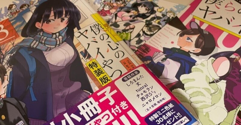 僕の心のヤバイやつ 感想 Karte 62 まっしろしろ Note 僕の心のヤバイやつ 感想 Karte 62 まっしろしろ Note