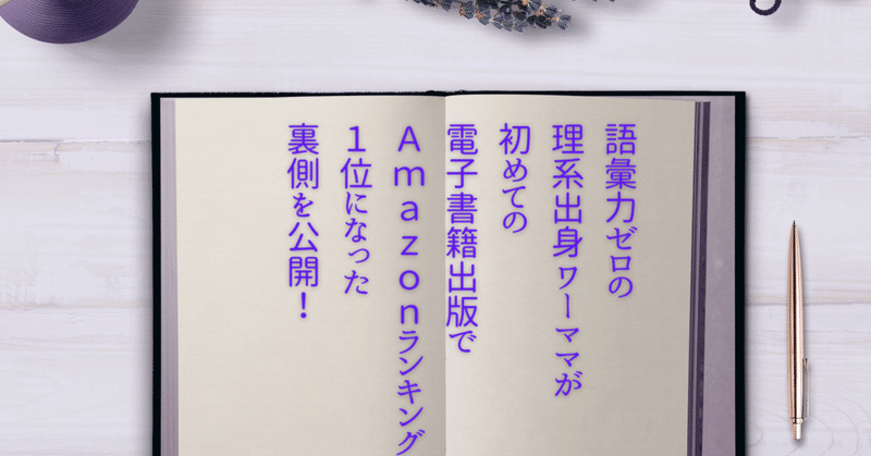 語彙力ゼロの理系出身ワーママが、初めての電子書籍出版でAmazonランキング1位になった裏側を公開！