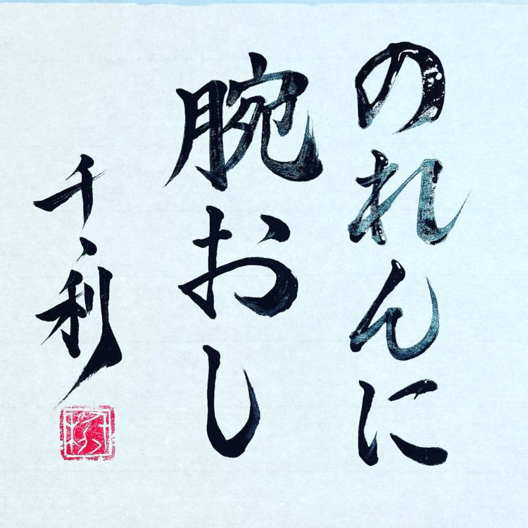 のれんに腕おし の新着タグ記事一覧 Note つくる つながる とどける