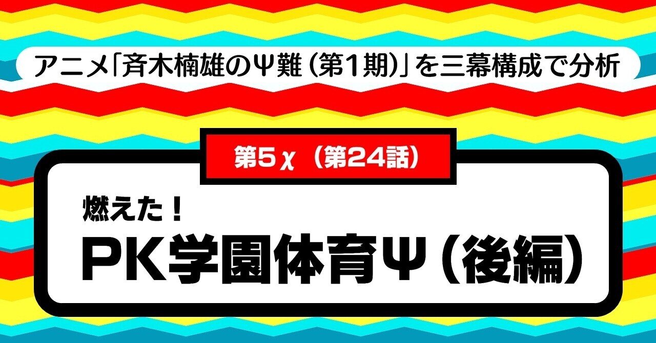 万能ゆえに虚無的 厭世的 なキャラは どんな時にやる気を出すのか 第5x 第24話 燃えた Pk学園体育ps 後編 斉木楠雄のps難 第1期 を三幕構成で分析する 100 ツールズ 創作の技術 Note
