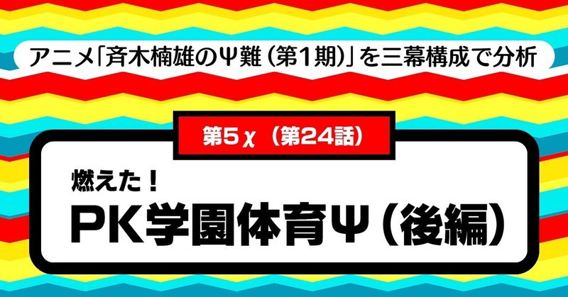 「万能ゆえに虚無的・厭世的」なキャラは、どんな時にやる気を出すのか？｜【第5χ（第24話） 燃えた！PK学園体育Ψ（後編）】「斉木楠雄のΨ難（第1期）」を三幕構成で分析する