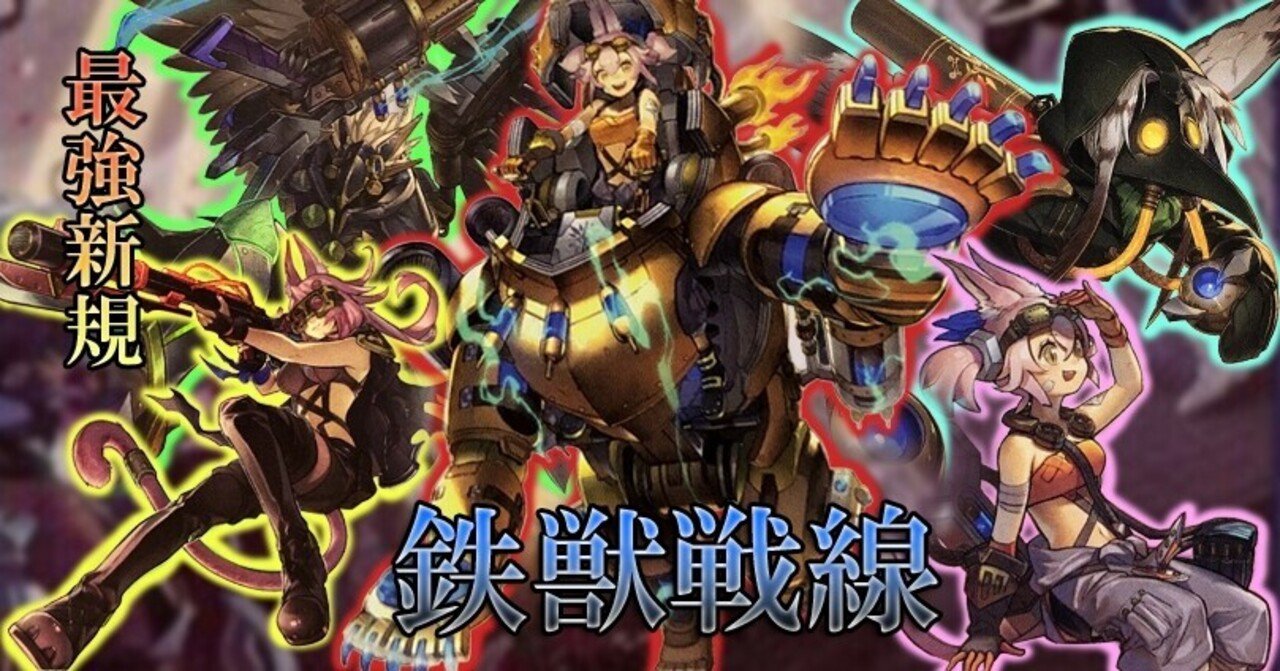 遊戯王デッキ 絢嵐×鉄獣戦線デッキ ガチ構築 トライブリゲード