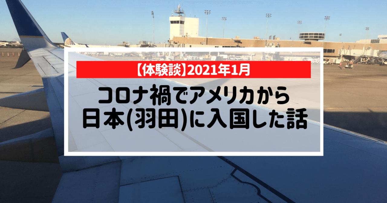 体験談 コロナ禍でアメリカから日本に入国したときの話 21年1月 株式会社ロコタビ Note
