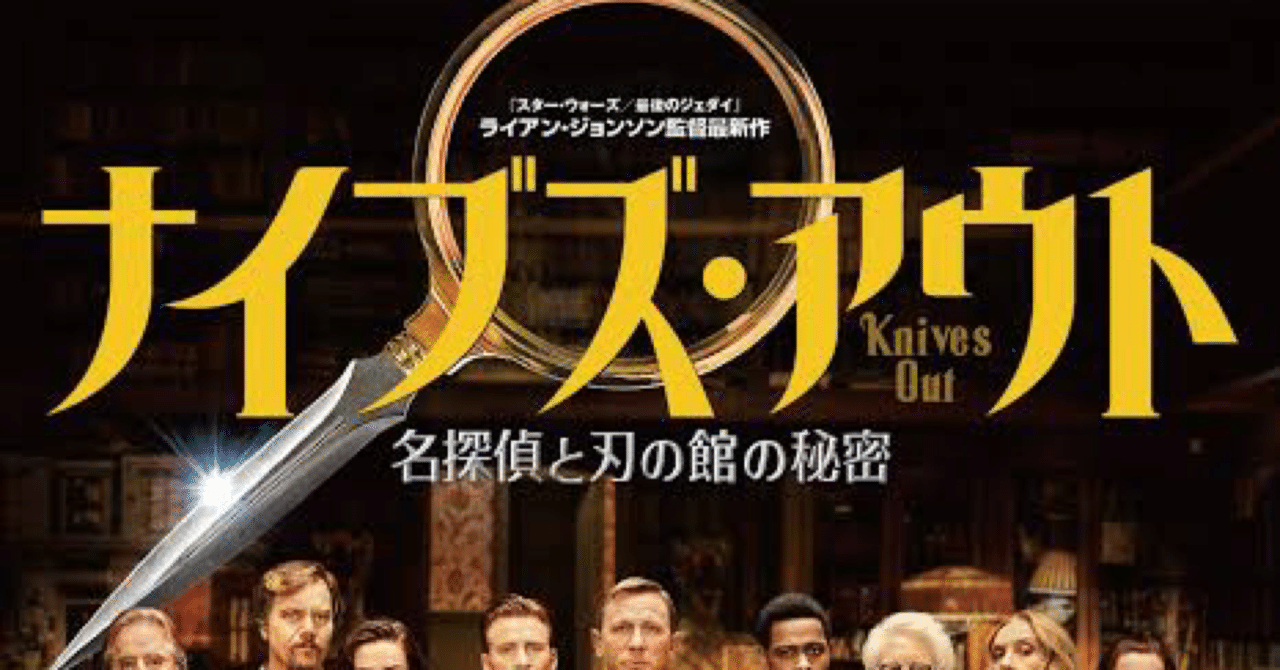 映画の紹介124本目 ナイブズ アウト 名探偵と刃の館の秘密 たくや Note 映画の紹介124本目 ナイブズ アウト 名探偵と刃の館の秘密 たくや Note