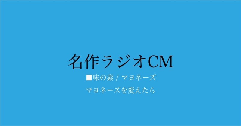 名作ラジオCM_204