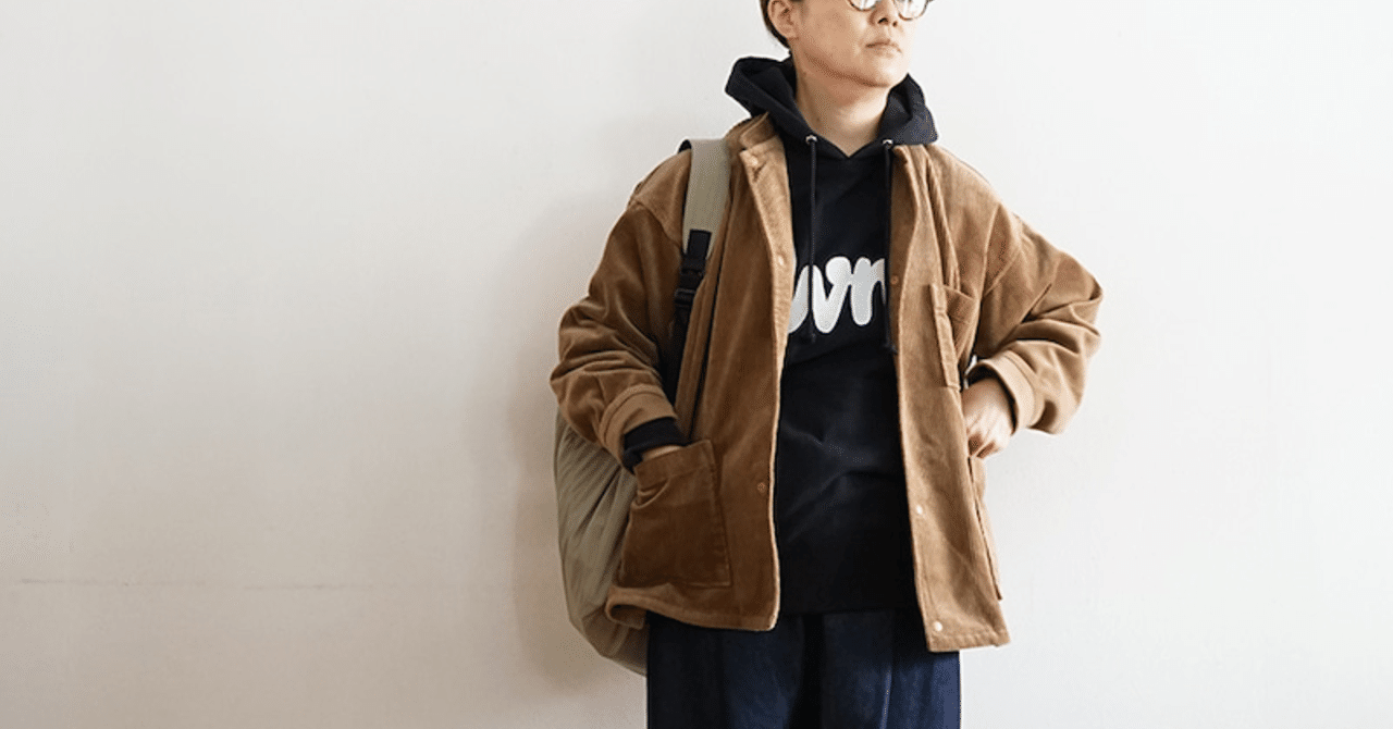 無印良品 MUJI Laboのコーデュロイを来年用に買う理由｜河野純一