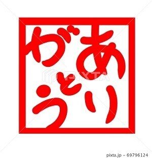 ありがとう イラスト ハンコ ノラ Note ありがとう イラスト ハンコ ノラ Note