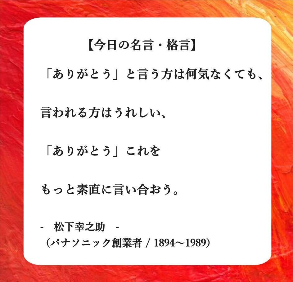 おはようございます O それでは 今日の名言 格言 です ありがとう と言う方は何気なくても 言われる方はうれしい ありがとう これをもっと素直に言い合おう 松下幸之 フーテンのくま Note