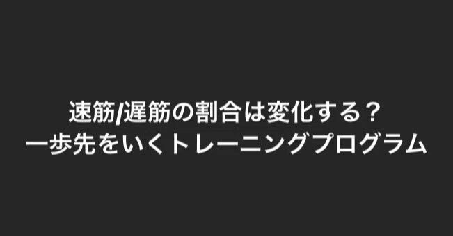 速筋 遅筋の割合は変化する 一歩先をいくトレーニングプログラムを考えよう トレーニングコーチの日常 Note