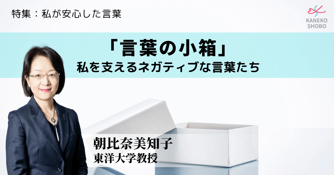 言葉の小箱 私を支えるネガティブな言葉たち 朝比奈美知子 東洋大学教授 私が安心した言葉 こころ のための専門メディア 金子書房 言葉の小箱 私を支えるネガティブな言葉たち 朝比奈美知子 東洋大学教授 私が安心した言葉 こころ のための専門メディア 金子書房