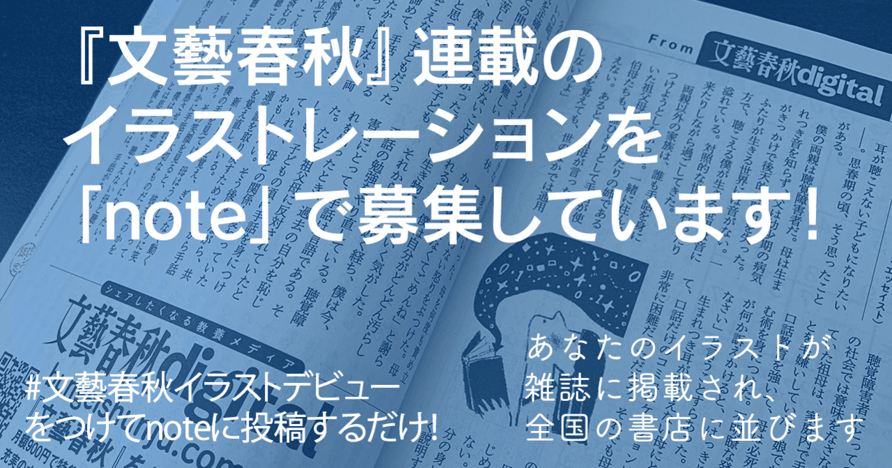 文藝春秋 連載のイラストレーションをnoteクリエイターから募集します 文藝春秋digital