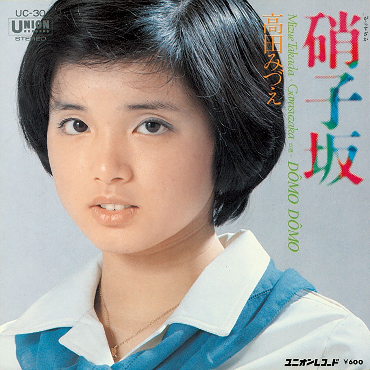 高田みづえ」全183曲サブスク解禁！｜テイチクエンタテインメント