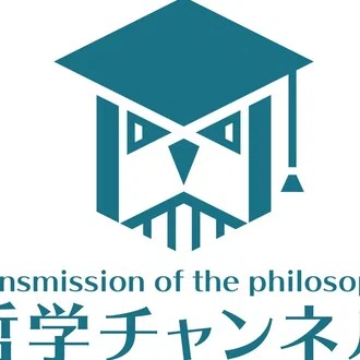 哲学チャンネル