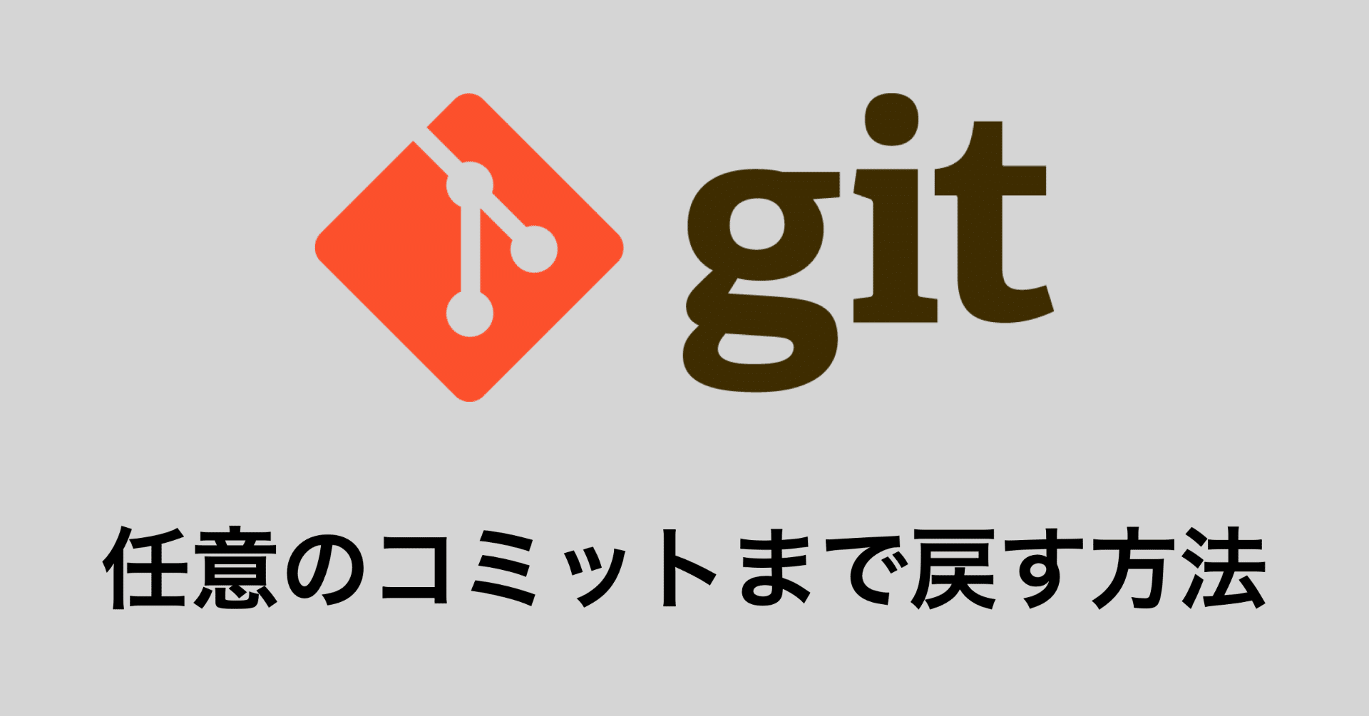 Git 任意のコミットまで戻す方法 Sotto Note