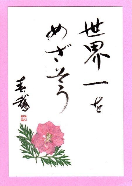 えっ 何の世界一 誰が 世界一になるのは あなたです 何の世界で それはあなたが決めること あなたが好きなことは何 あなたが本当にやりたいことは何 あなたにしかできないこと あなた 書道家春鵞 Note