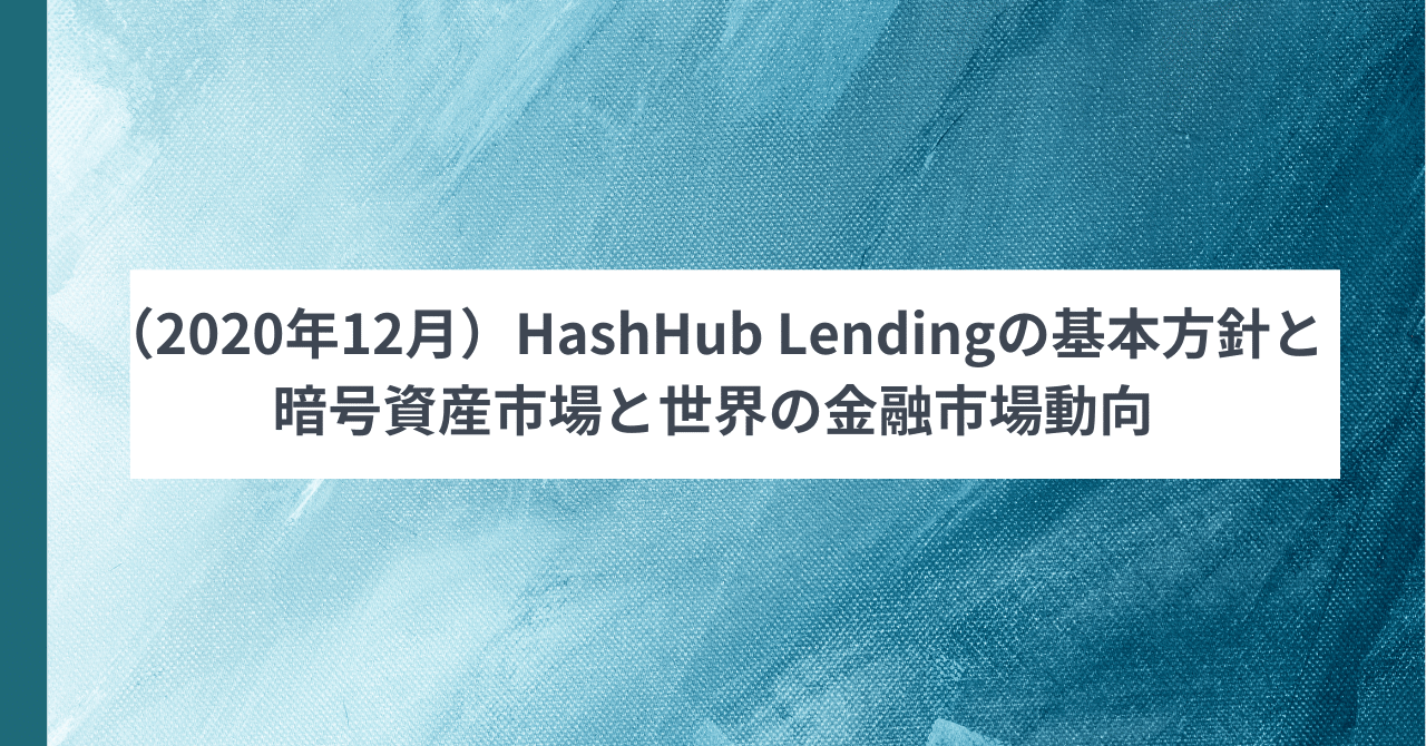 HashHub Lendingの基本方針・ユーザーレポート｜HashHub