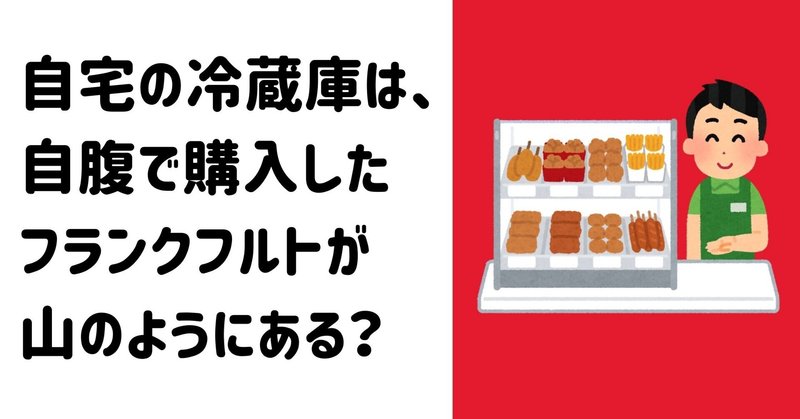 セブンイレブン社員は自腹がお好き 冷凍庫にはフランクフルトとの山 元セブン店長のたろすけ フォロバ100 Note