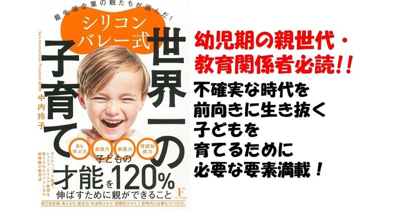 シリコンバレー式 世界一の子育て 第１章 解説 これからの時代に身につけるべき力 wada 塾長 子育て支援 note