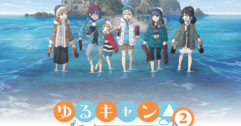 アニメ ゆるキャン2期 第2話感想 ネタバレあり ヌマサン Note
