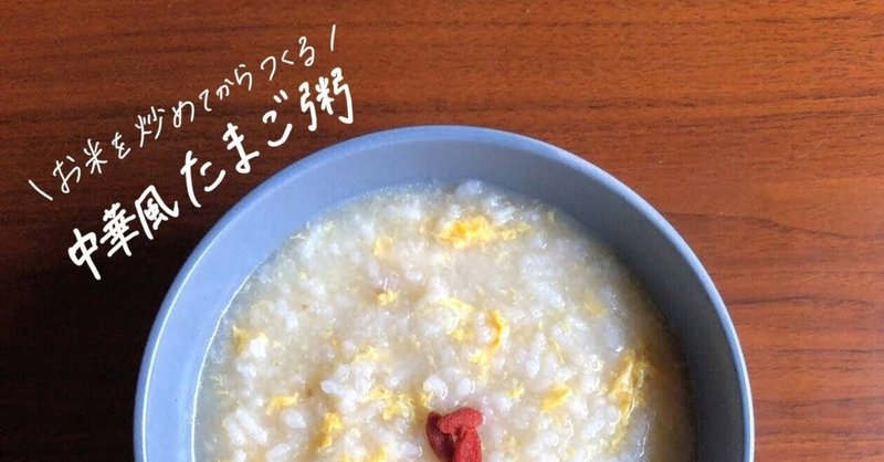 お米を炒めてからつくる 中華風たまご粥 のレシピ 鈴木かゆ 生米からつくるおかゆのレシピ Note