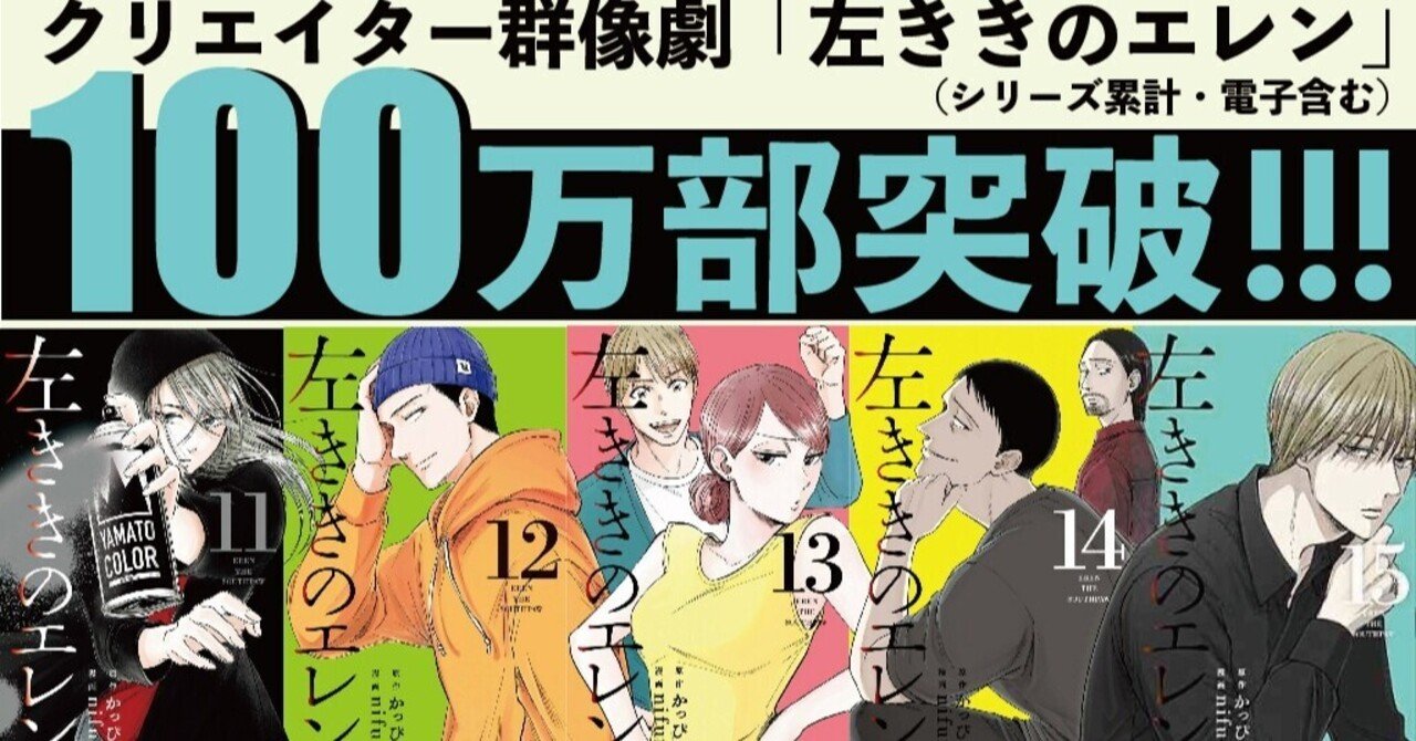 漫画 左ききのエレン が100万部突破した感想 かっぴー 漫画家 Note