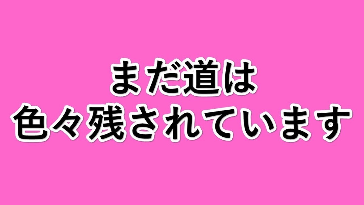 まだ道は残されています