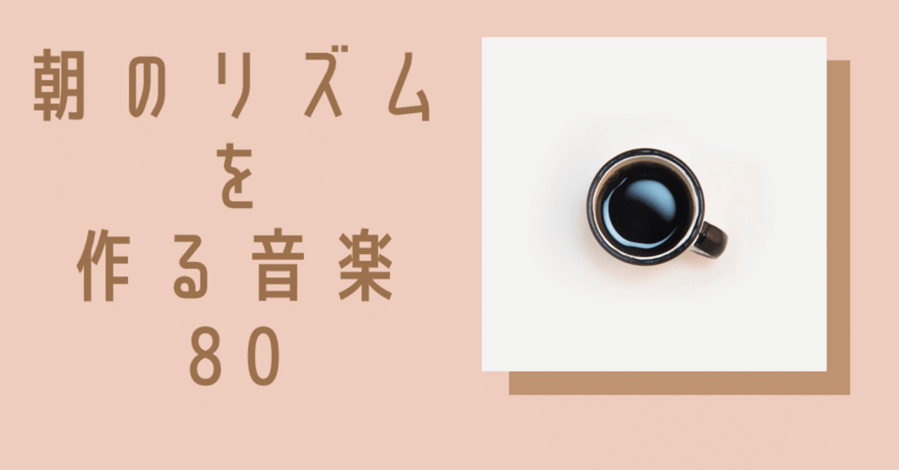 音楽 朝 の