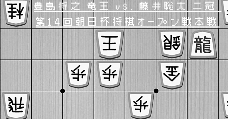 藤井聡太二冠が豊島将之竜王に公式戦初勝利 第14回朝日杯将棋オープン戦本戦棋譜 Has C Cafe Blog Note