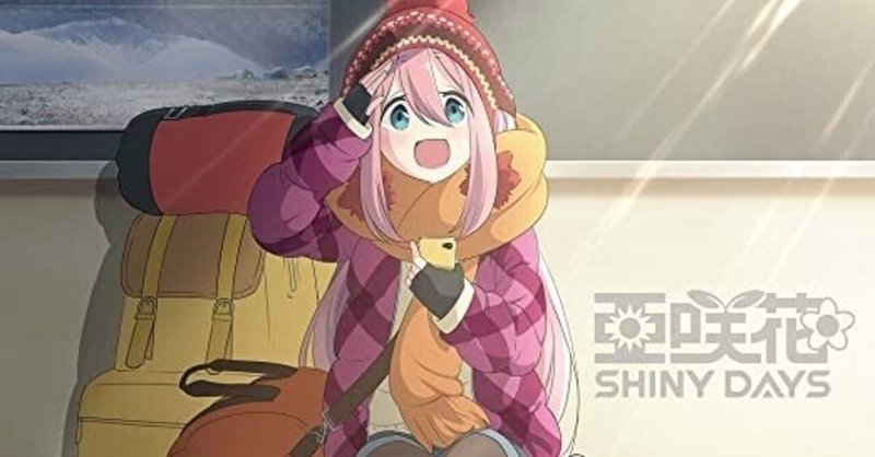 Shiny Days のdj繋ぎ解説 亜咲花 ゆるキャン Op けんしろう 告健士郎 ツゲケンシロウ Note