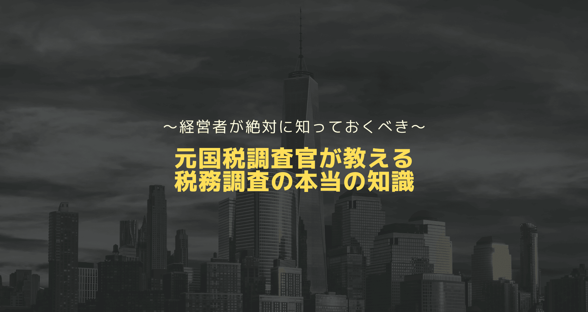税務調査の頻出論点 相手方を明かせないリベートの税務 元国税調査官