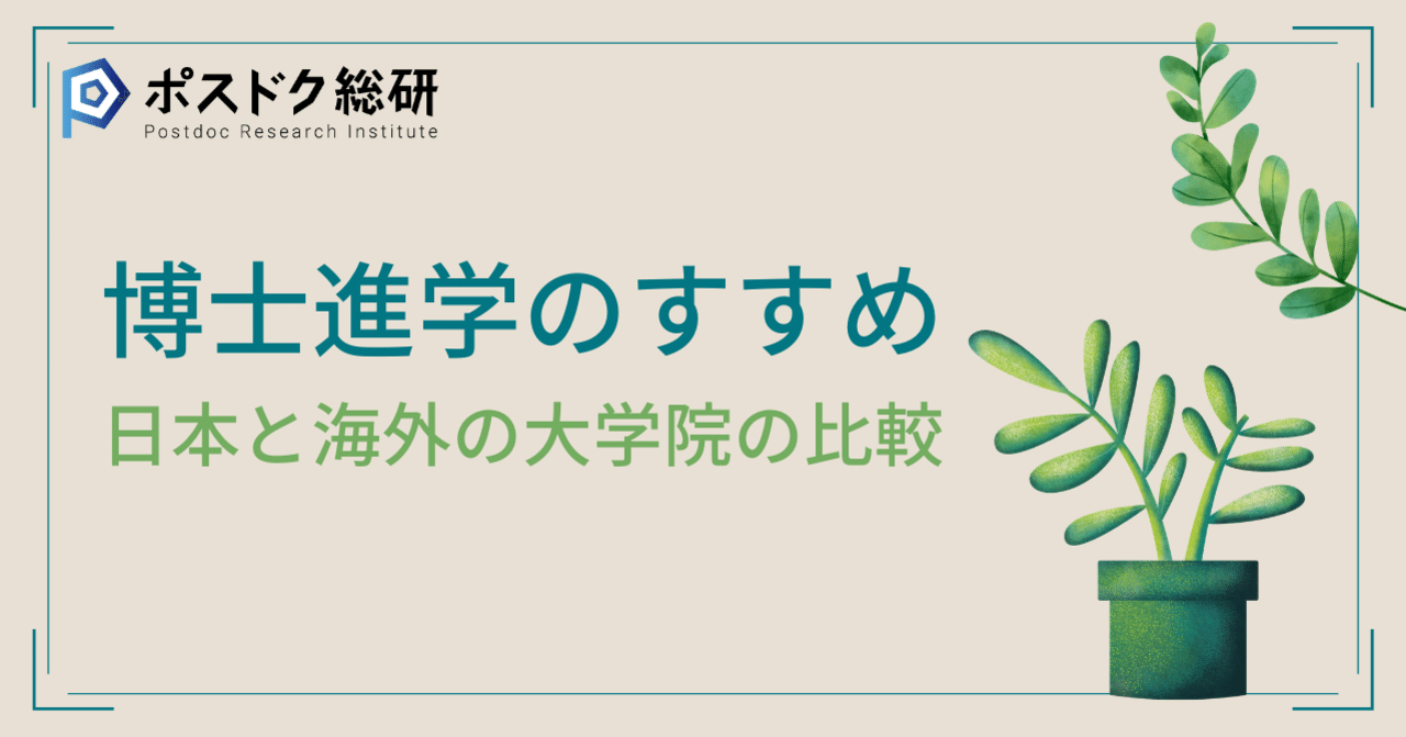 博士進学のすすめ 日本と海外の大学院の比較 アカリク公式note note