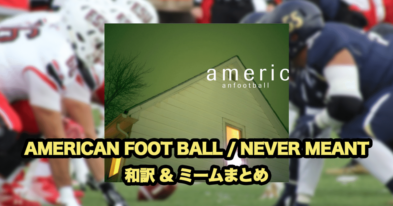 2 フットボール観戦 American Football Never Meant和訳 ミームまとめ Makoto メタルバンドベーシスト クラフトビール店員 Note 2 フットボール観戦 American Football Never Meant和訳 ミームまとめ Makoto メタルバンドベーシスト クラフトビール店員 Note