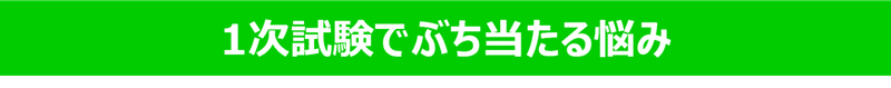 1次試験でぶち当たる悩み