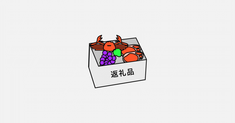 ふるさと納税を勉強しないと損する フクマル Note