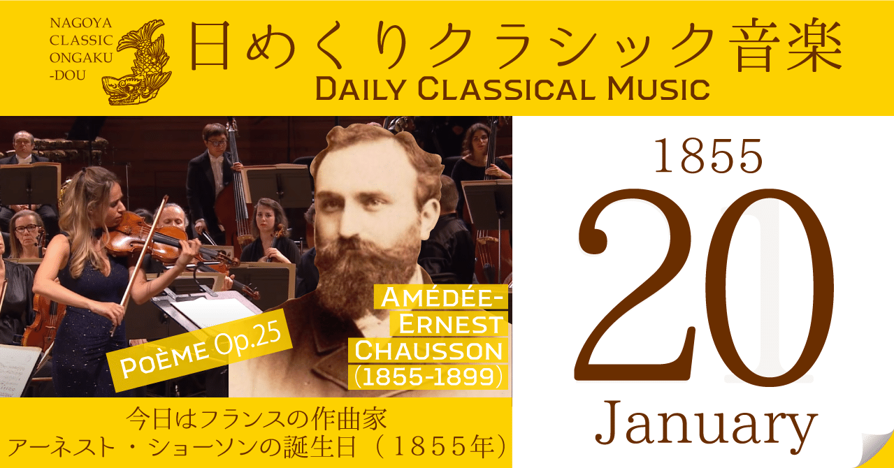 1/20 #日めくりクラシック音楽 】今日はフランスの作曲家ショーソンの