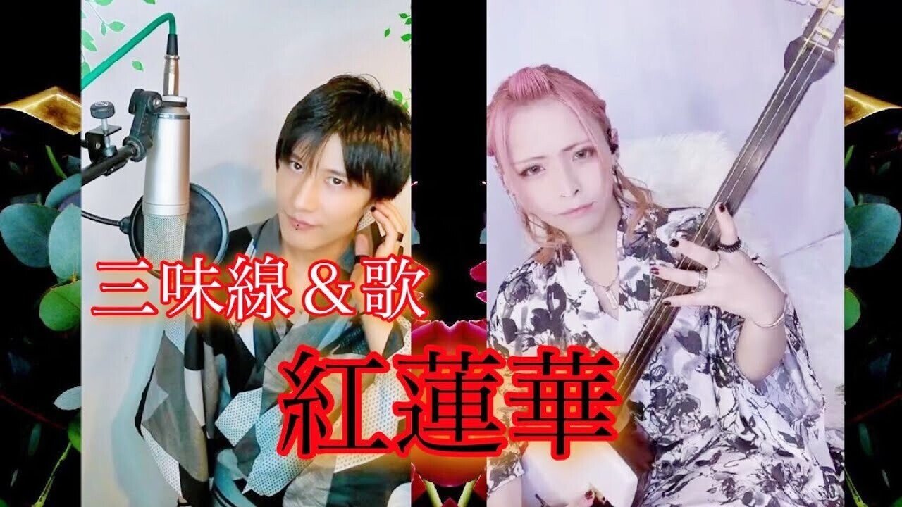 もう説明の必要がないであろう 鬼滅の刃op 紅蓮華 この曲を桜menボーカルの暦 Koyomi さんと 津軽三味線奏者のkijuさんがコラボで演るとこんなカッコよくなるんですよね 新たな魅力を宿し けん Note