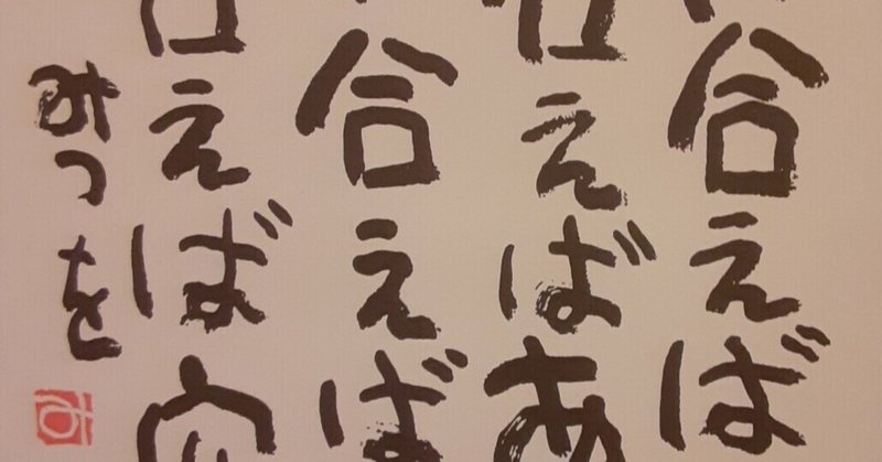 うばい合えば足らぬわけ合えばあまるうばい合えば憎しみわけ合えば安らぎ の新着タグ記事一覧 Note つくる つながる とどける うばい合えば足らぬわけ合えばあまるうばい合えば憎しみわけ合えば安らぎ の新着タグ記事一覧 Note つくる つながる とどける