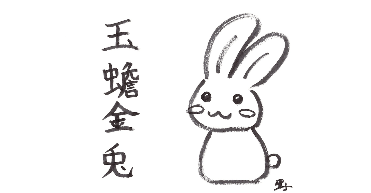 四字熟語 027 玉蟾金兎 ぎょくせんきんと 理子 雑談女塾 そふとめん Note